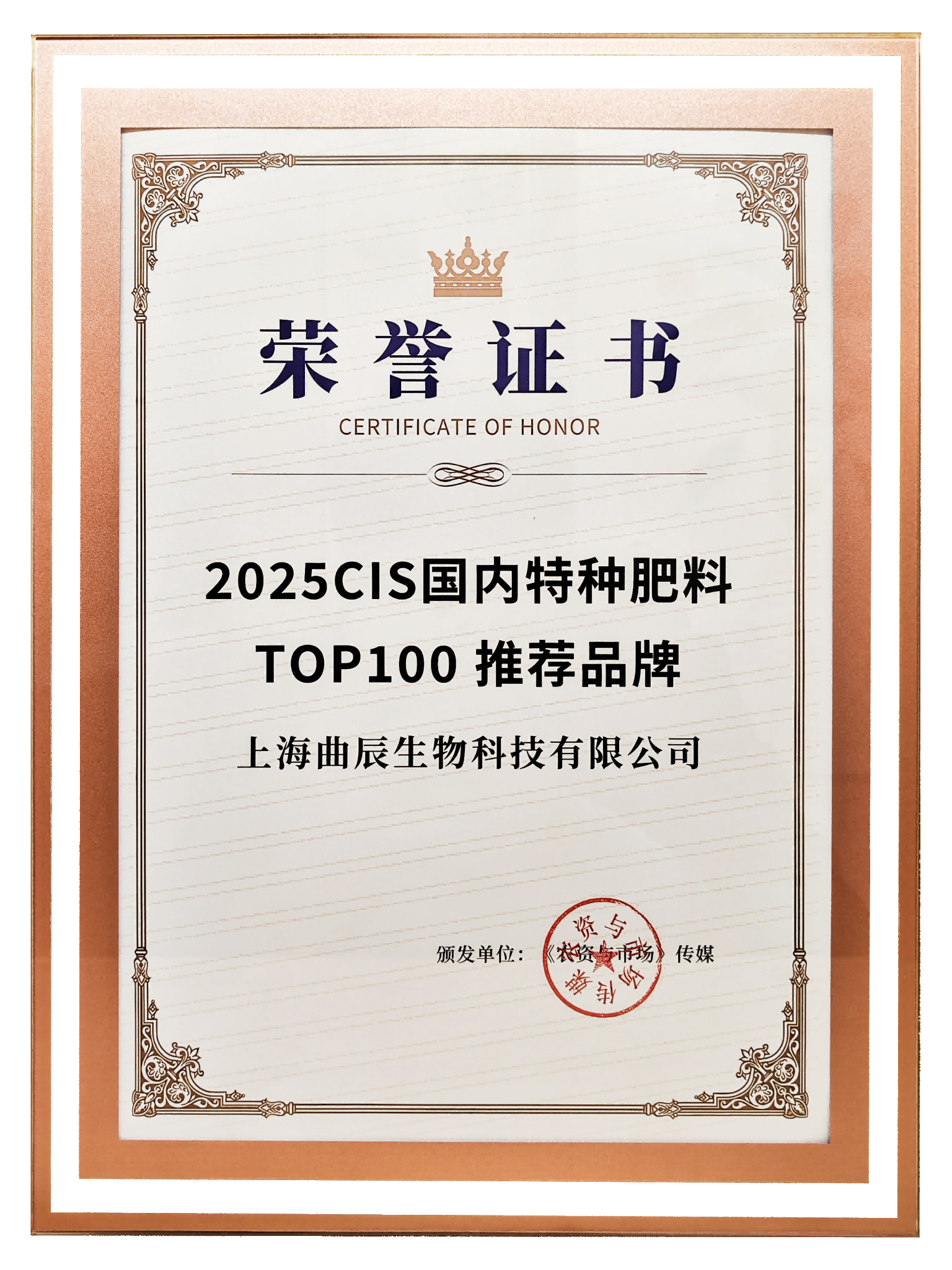2025CIS国内特种肥料TOP100推荐品牌荣誉证书(1)(3).png